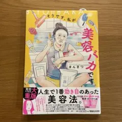 【Yasu様専用】　美容バカです まんきつ