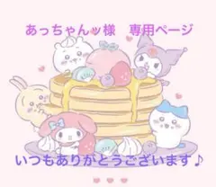 あっちゃんッ様　専用ページ