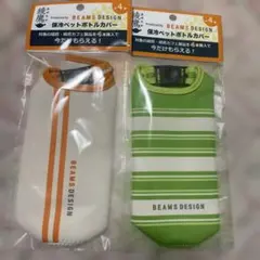 BEAMS DESIGN 保冷ペットボトルカバー 2種セット　綾鷹