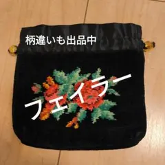 FEILER 花柄刺繍 巾着袋