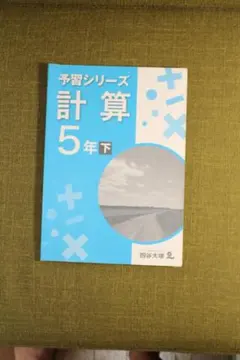 予習シリーズ　計算　５年　下
