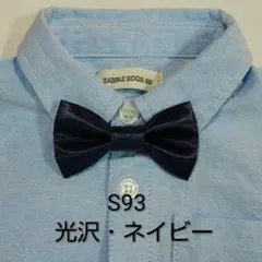 蝶ネクタイ S93