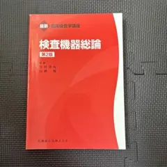 最新臨床検査学講座 検査機器総論 第2版