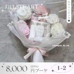コスメブーケ 結婚式 誕生日 プレゼント JILLSTUART 2-9 - メルカリ