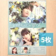 お姉ちゃんの翠くん 映画 フライヤー 橋本将生 中島瑠菜 久間田琳加 5枚