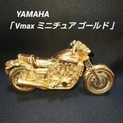 ヤマハ 「バイク Vmax ミニチュア ゴールド 」