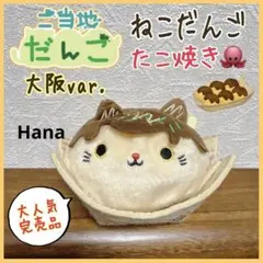 廃盤 激レア⁉︎ 入手困難 ！ 三英貿易 花ねこだんご ぬいぐるみ