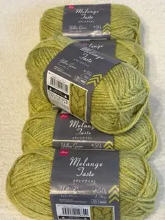 【新品未使用】　メランジテイスト　イエローグリーン ６玉まとめ売り