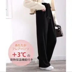 裏ピーチ起毛！＋3度に包まれて。暖かコットンイージーフレアパンツ ブラック M