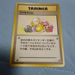 フジろうじん ★ ポケモンカードゲーム