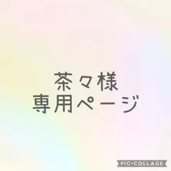 茶々様専用ページ