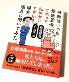 時給はいつも最低賃金、これって私のせいですか？国会議員に聞いてみた。定価1265
