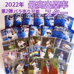 149枚セット◆プロ野球チップスカード2022　第2弾スター/最高出塁率