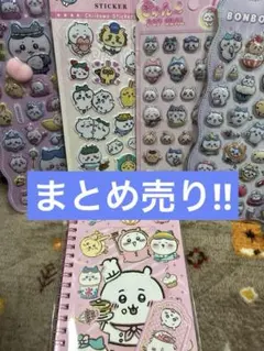 まとめ売り!! ちいかわシールセット ④