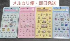 【正規品】ミッフィー◎miffy ぷくぷくシール★4枚セット