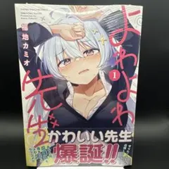 2026年最新】よわよわ先生 初版の人気アイテム - メルカリ