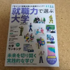就職力で選ぶ大学 2026