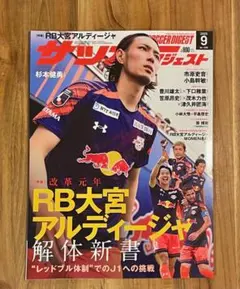 【新品未使用】サッカーダイジェスト　2025年9月号 RB大宮アルディージャ