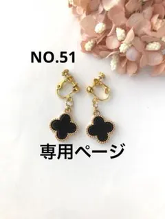 NO.51 クローバーブラック ピアスorイヤリング