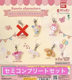 サンリオキャラクターズ ゆるっとめじるしアクセサリー コンプリート