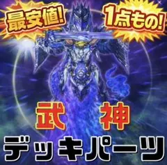 1072【遊戯王】 武神　デッキパーツ　即購入ok