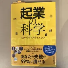 起業の科学 スタートアップサイエンス
