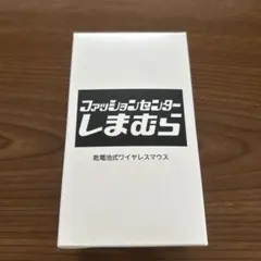 乾電池式ワイヤレスマウス　しまむら ノベルティ