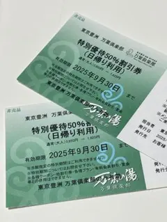 【2枚】万葉の湯 東京豊洲万葉倶楽部 特別優待50%割引券（日帰り利用）