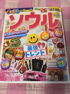 まっぷる ソウル'26