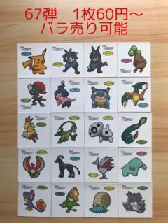 ◆67弾◆ポケモンパンデコキャラシール◆まとめ売り&バラ売り可能