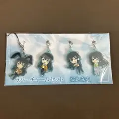 青春ブタ野郎はスクールメモリーの夢を見ない -青ブタ展-ラバーチャームセット