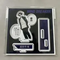 ウィンドブレーカー WIND BREAKER 蘇枋隼飛 アクリルスタンド