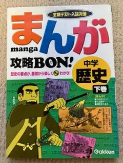 まんが攻略ＢＯＮ！中学歴史　上巻・下巻