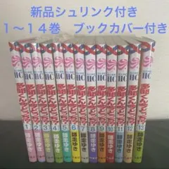 多聞くん今どっち　1〜14巻　新品　全巻セット
