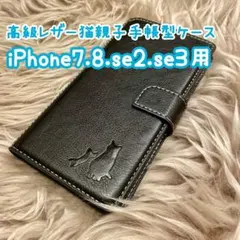 【高級レザー猫親子手帳型ケース】iPhone7.8.se2.se3用ブラック新品