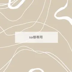 sa様専用　2つ　裏面あり