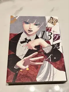【美品】賭ケグルイ 13巻