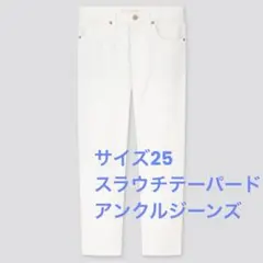 UNIQLO JEANSユニクロ　スラウチテーパードアンクルジーンズ　サイズ25