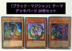 遊戯王OCG ブラック・マジシャン テーマのデッキパーツ20枚セット