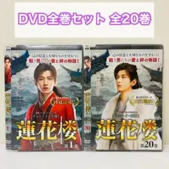 蓮花楼　DVD全巻セット　全20巻　れんかろう　中国ドラマ　華流 2026年最新】れんかろうの人気アイテム - メルカリ