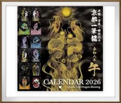 ☆京都一筆龍の御加護カレンダー【2025年(令和七年)】 卓上タイプ（B6