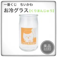一番くじ　ちいかわ　〜みんなでラーメン〜　E賞　お冷グラス　くりまんじゅう