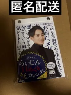 げまげま らいじん 日めくり ちくちくカレンダー season1.5 新品】らいじん日めくりちくちくカレンダーSeason1.5 - メルカリ