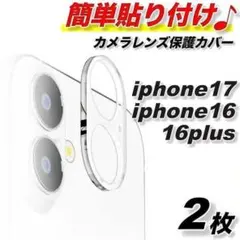 iphone17 iphone16 16plusカメラ硬度9Hレンズカバー保護