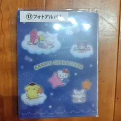 サンリオキャラクターズ フォトアルバム 64ポケット　サンリオあたりくじ