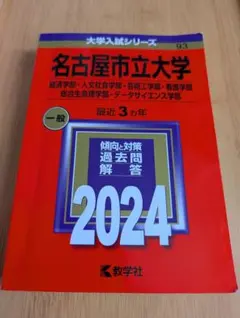 名古屋市立大学 2024年版 入試対策本