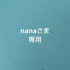 nanaさま専用