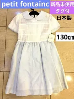 【新品未使用・タグ付】受験★petit fontainc★半袖ワンピース★130のサムネイル