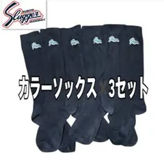 久保田スラッガー カラーソックス ネイビー J-60①