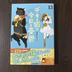 デキる猫は今日も憂鬱 13巻 山田ヒツジのサムネイル